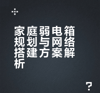 家庭网络搭建分享⚙️弱电箱规划篇