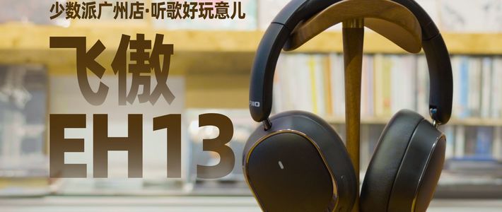 飞傲 EH13 上手体验 🎵