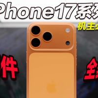 iPhone17系列全网最全不踩坑配件分享！我已经武装到牙齿！