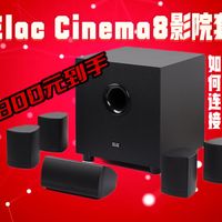 薅羊毛29：1800元ElacCinema8影院套安装和初试