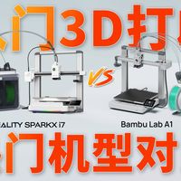 2026入门3D打印机，别买错了！创想三维i7 vs 拓竹A1，谁更值？