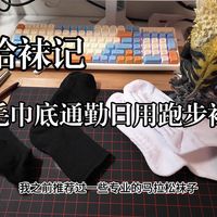 拾袜记毛巾底跑步袜简单分享
