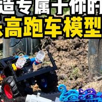 小时候的快乐这不就回来了嘛！乐高大脚车确实够好改