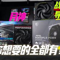 【福利抽奖】月神的钛金极致？战斧导弹的白金稳定？顶级电源教你怎么选！