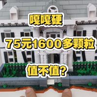 勇敢者的游戏积木moc 别墅测评，75元值不值？