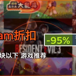 大量个位数!Steam本周30块以下史低折扣游戏推荐 从丧尸射击、乐园建造到荒野生存,性价比拉满!