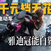 【AI+家】四千元档智能电动车天花板？雅迪冠能白鲨II值得买吗？