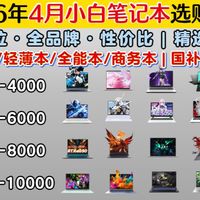 【小白笔记本避坑指南】2026年4月笔记本推荐 | 游戏本/轻薄本/全能本 | 国补15% | 华硕/惠普/联想/机械革命/微星等品牌！万元内笔记本推荐