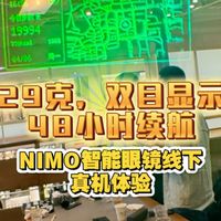 NIMO智能眼镜线下体验，29克，双目显示，48小时续航，多种框型选择