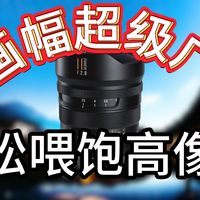 穷玩必看!182°对角线视角！还仅只需要千元出头！？星曜BRIGHTIN MF 11mm F2.8 II 全画幅对角线鱼眼镜头评测