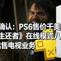 [中配]索尼确认：PS6售价千美元，《最后生还者》在线模式八成完成，索尼出售电视业务 - MBG