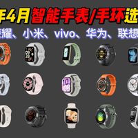 2026年4月高性价比智能手表/手环选购清单！苹果、荣耀、小米、vivo、华为、联想、OPPO等品牌！精选24款 健康监测、通勤、运动等场景全覆盖