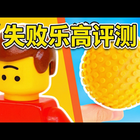 【中配】乐高失败产品大集合 - TD BRICKS