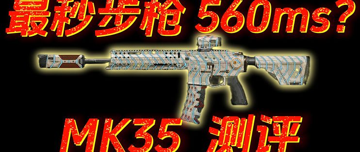 TTK只有560毫秒？COD战区最稳步枪MK35 ISR 版本答案T0枪配推荐_游戏周边_什么值得买
