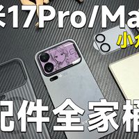 2026宝藏级！小米17系列超细致配件大全分享！你想看的这都有~