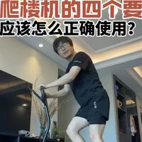 选爬楼机的四个要点，怎么正确使用爬楼机达到更更高效的燃脂