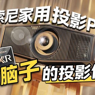 把电视的“大脑”塞进投影，会发生什么？索尼XR芯片：让投影真正理解画面