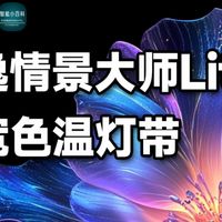 米家超宽色温SMD灯带，皓逸情景大师Lite！