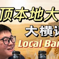 云顶本地大麦系列（Local Barley）大横评！看哪款是你喜欢的春天银行：云顶8年本地大麦VS云顶10年本地大麦VS云顶11年本地大麦VS云顶13年本地大麦
