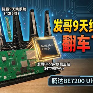 9天线加持，发哥WiFi7到底稳不稳？泰山BE7200 Ultra实测