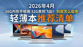 【轻薄本推荐】16G内存不够用 32G贵到离谱|2026年4月 轻薄笔记本电脑到底怎么选？|一个视频告诉你不同行业重点看什么参数|横评：联想 惠普 机械革命