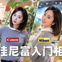 【御成phot】晚来的实惠？索佳尼富4款入门级相机对比测试！