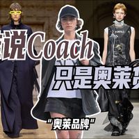 谁说Coach只是奥莱货？