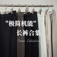 长期主义| 200+内，完美平替nanamica| 极简机能风春夏长裤分享