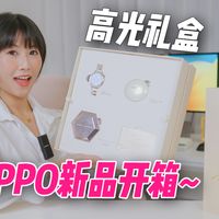 OPPO手表+耳机高光礼盒开箱很闪耀很漂亮的一礼盒~ 超适合送人的！# #