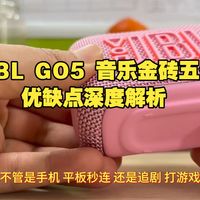 JBL GO5 音乐金砖五代优缺点深度解析，IP68 防水便携蓝牙音箱真实上手测评，户外徒步骑行露营开学礼物到底值不值得买