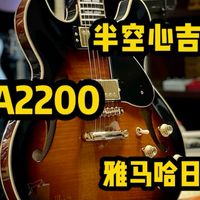 雅马哈日产SA2200半空心电吉他，高端，优雅，精致，温暖