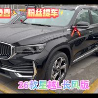 恭喜🎉🎊粉丝提车26款星越L长风青云版 近期提车地补3000可以叠加省补/国补使用 额外有超级大额的现金优惠