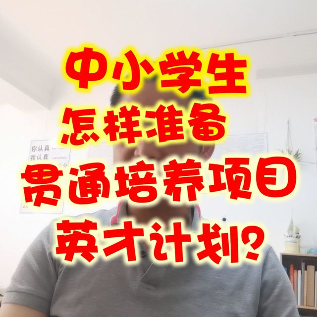 中小学生怎样准备地方贯通培养项目和国家中学生英才计划？