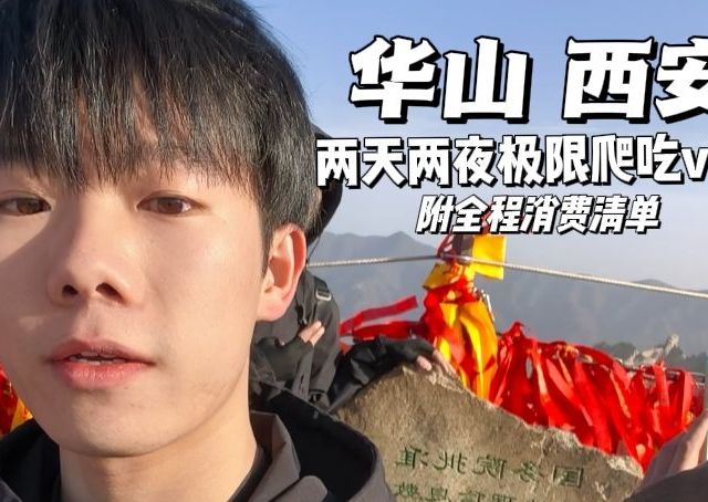 清明特种兵极限爬吃华山西安vlog，附全程消费清单