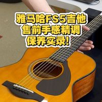 雅马哈FS5吉他售前手感精调保养实录！