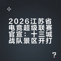 # 通知一下:江苏人今年又多了一件能吵吵的事。“电竞苏超”——也就是2026江苏省电竞超级联赛,正式官宣了。十三城战队景区开打,既有电竞的紧张刺激,又有旅游的松弛惬意,主打一个“逛着园子看比赛”。这下好了,城市荣誉战从饭桌辩论直接升级到线下实战。首冠预测现在开盘,你是稳站家乡队,还是悄悄看好隔壁城?评论区见分晓。# 路遥说马力的微博视频