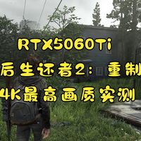 RTX5060Ti《最后生还者2：重制版》4K最高画质DLSS性能实测