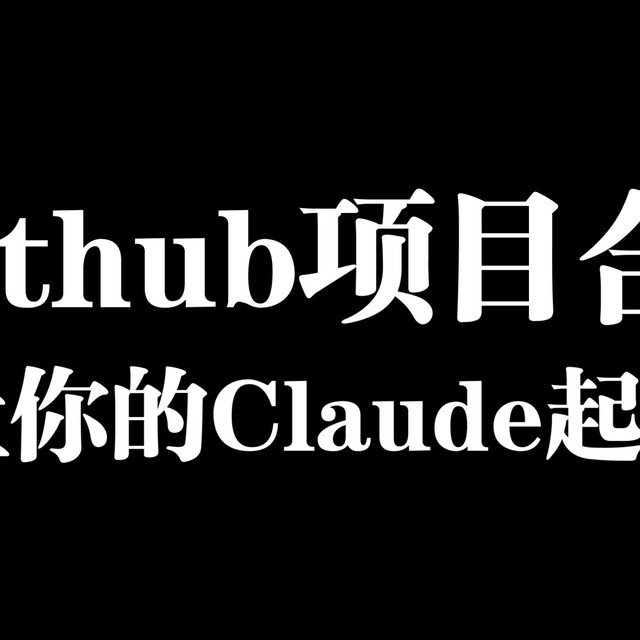 让你的Claude起飞的10个Github优秀项目！