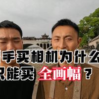 新手买相机就买全画幅