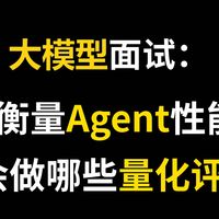 【大模型面试邪修】面试官：衡量Agent性能,你会做哪些量化评估？