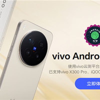 vivo首个Android 17 Beta版本正式上线：首批支持X300 Pro、iQOO 15