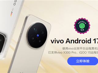 vivo首个Android 17 Beta版本正式上线:首批支持X300 Pro、iQOO 15
