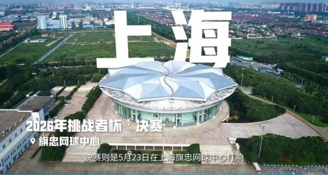 2026挑战者杯观赛日历出炉:千万奖金、积分新规与赛程全解析
