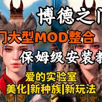 4月最新整合!【博德之门3】最新大型MOD整合包+安装教程,爱的实验室、美化、功能、新职业、新法术、新种族!免费分享!