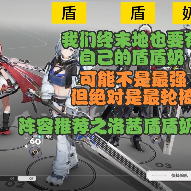 我们终末地也要有自己的盾盾奶！可能不是最强但绝对是最轮椅，阵容推荐之洛茜盾盾奶