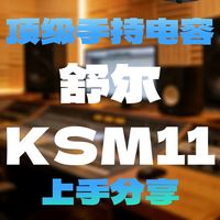 舒尔ksm11真的是顶级电容？真实上手分享