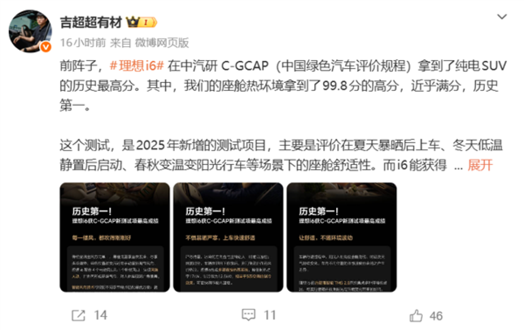 理想i6获中汽研座舱热环境最高分！理想高管：车内相当于5匹空调在制冷