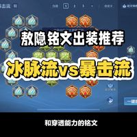 敖隐铭文出装推荐，从0基础到小国，教你们在什么情况下出暴击流什么情况下出冰脉流