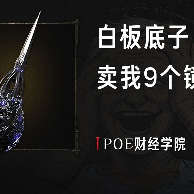【流放财经】第14期，血法再次伟大，镜子卖价破一百万崇高！一破底子你卖我9镜！是谁在开浮华？流放之路2