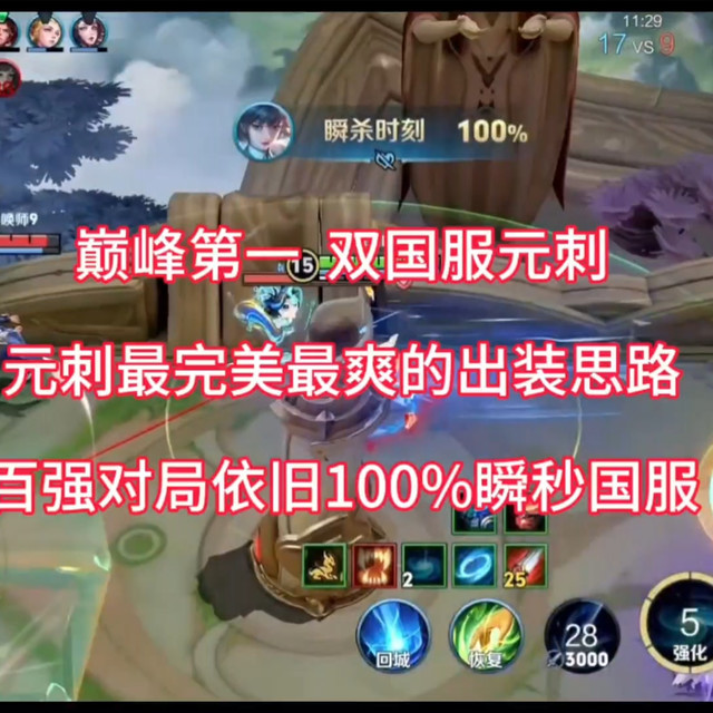 全网首发！元刺最完美的出装思路来了！真正把元刺特点发挥到极致，坦度移速输出全部拉满！巅峰第一，双巅峰百强，双国服元刺晨晨的心血